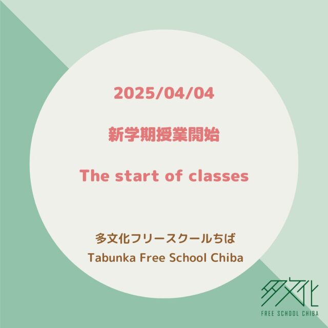 多文化フリースクールちば -